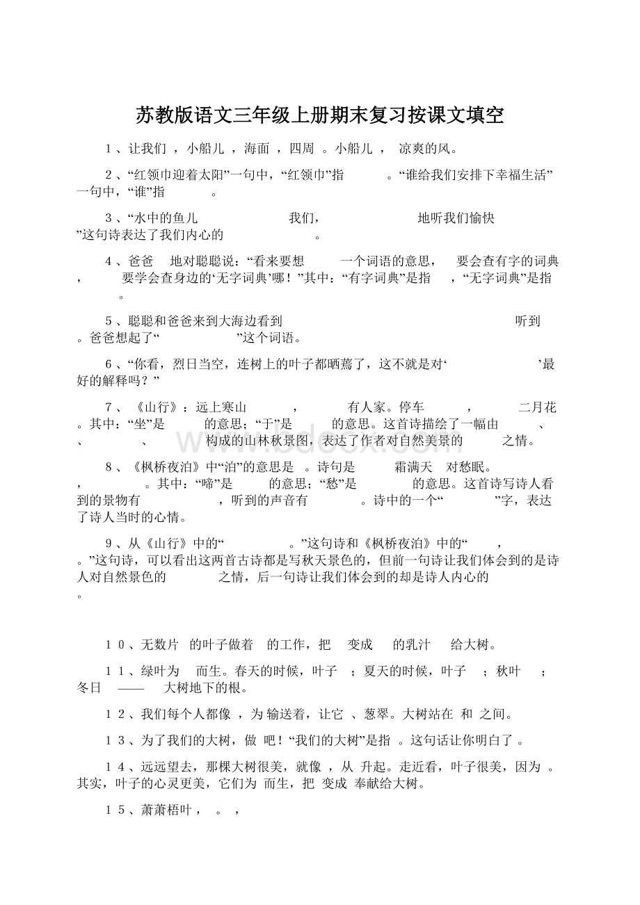 苏教版语文三年级上册期末复习按课文填空Word格式文档下载.docx