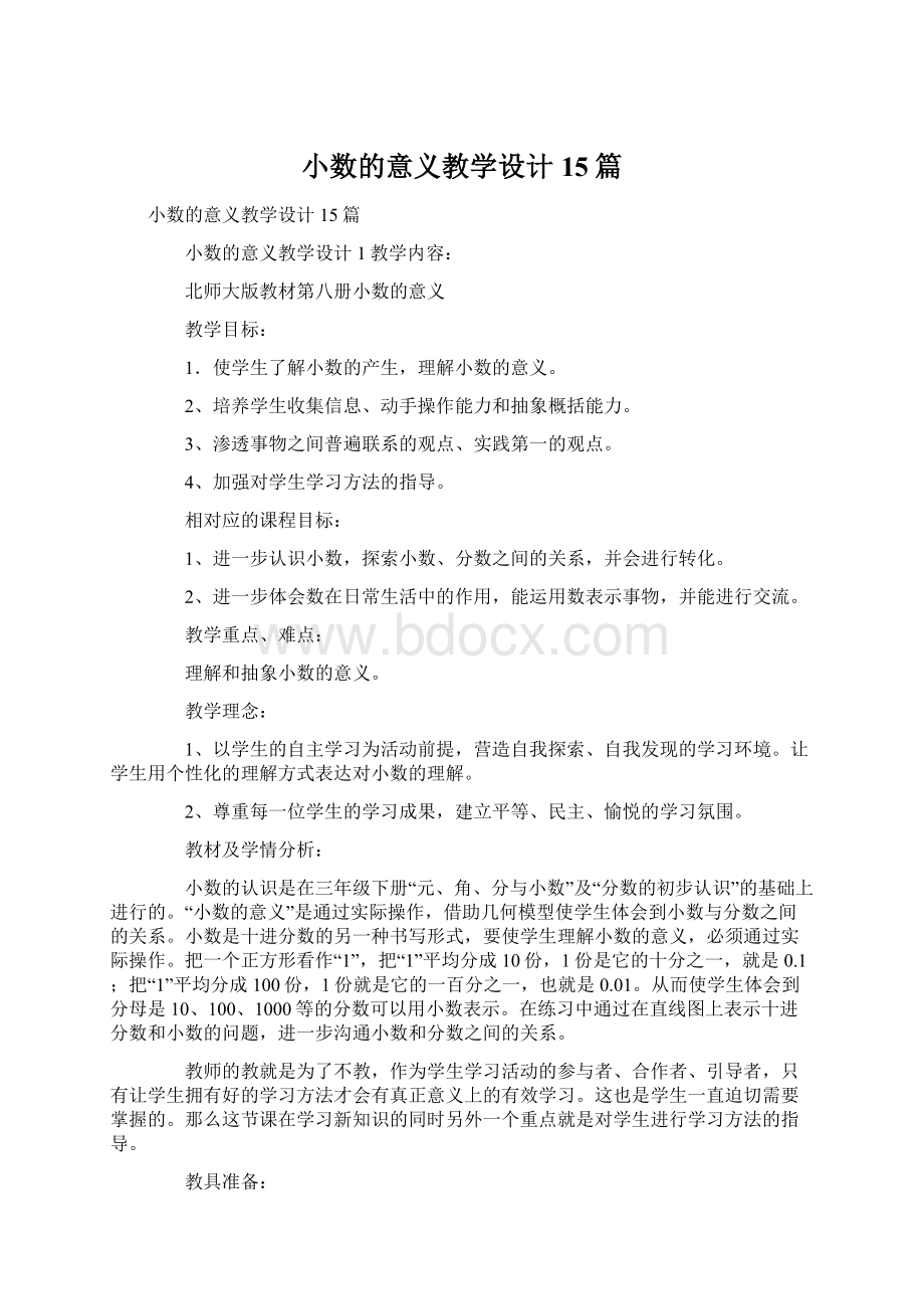 小数的意义教学设计15篇.docx