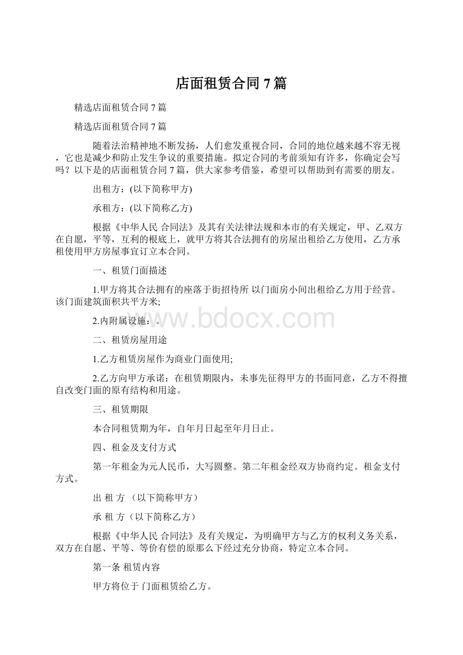 店面租赁合同7篇.docx