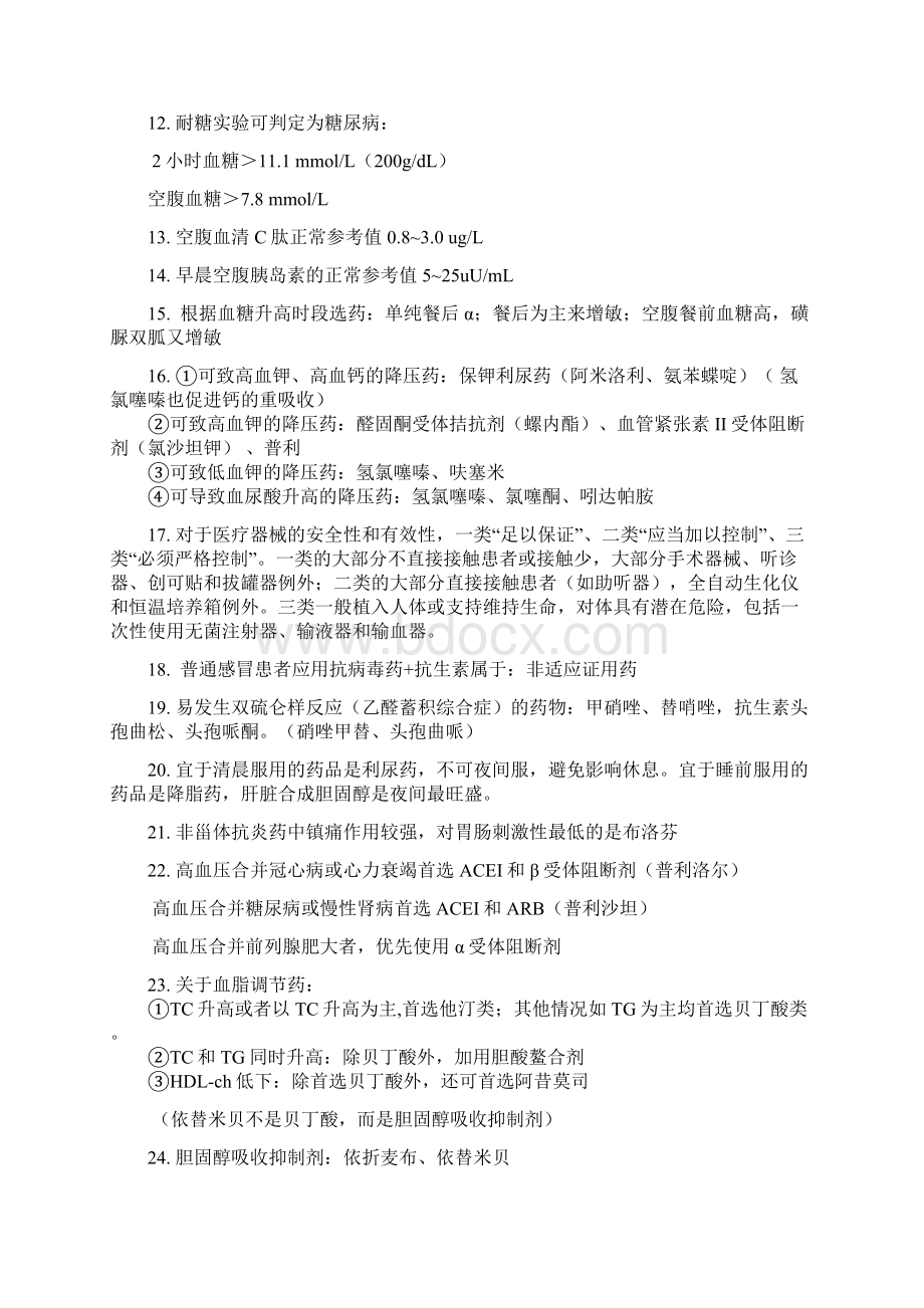 执业药师药学综合知识笔记.docx_第2页