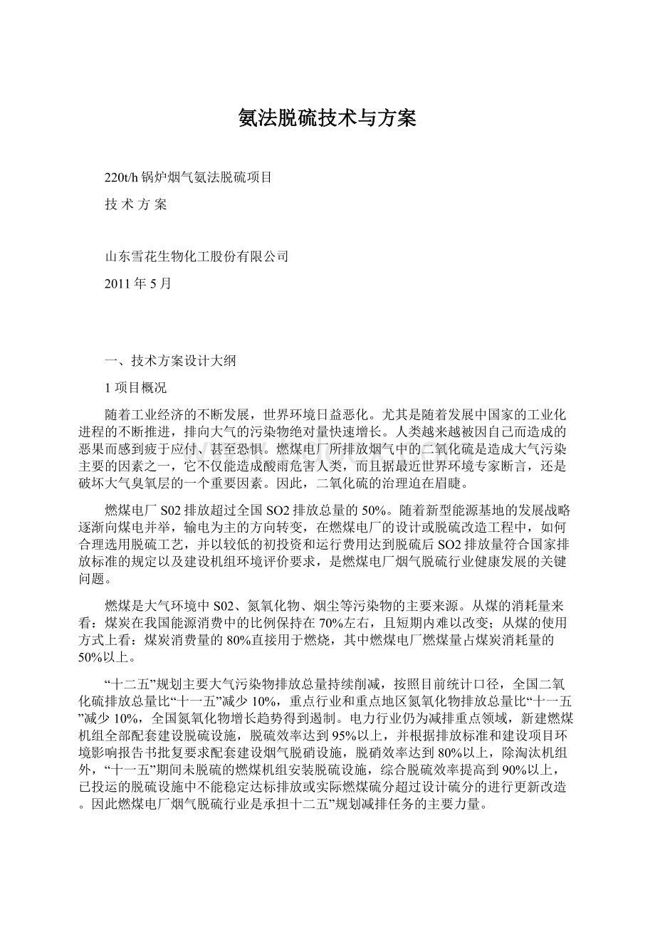 氨法脱硫技术与方案Word下载.docx