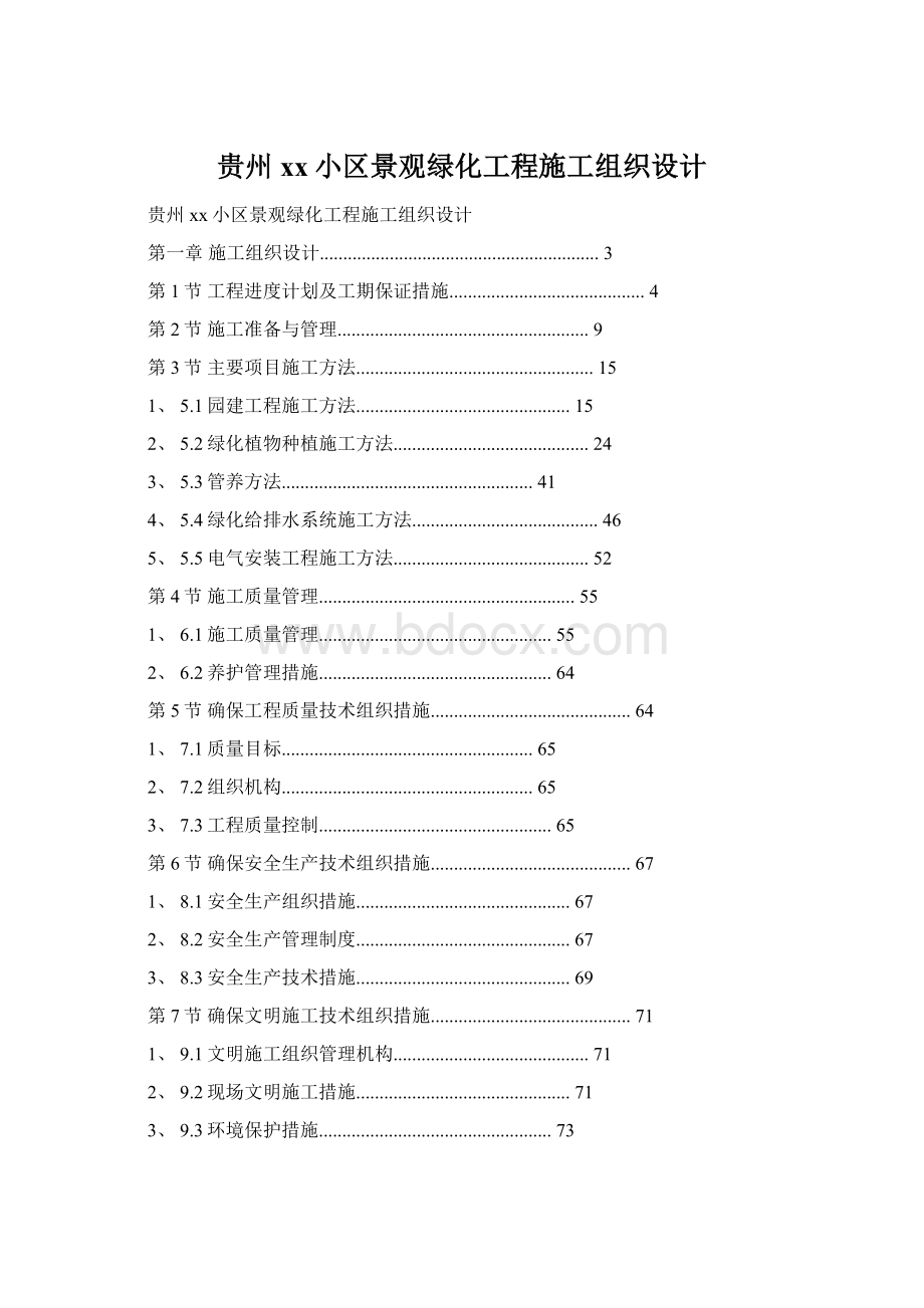 贵州xx小区景观绿化工程施工组织设计.docx