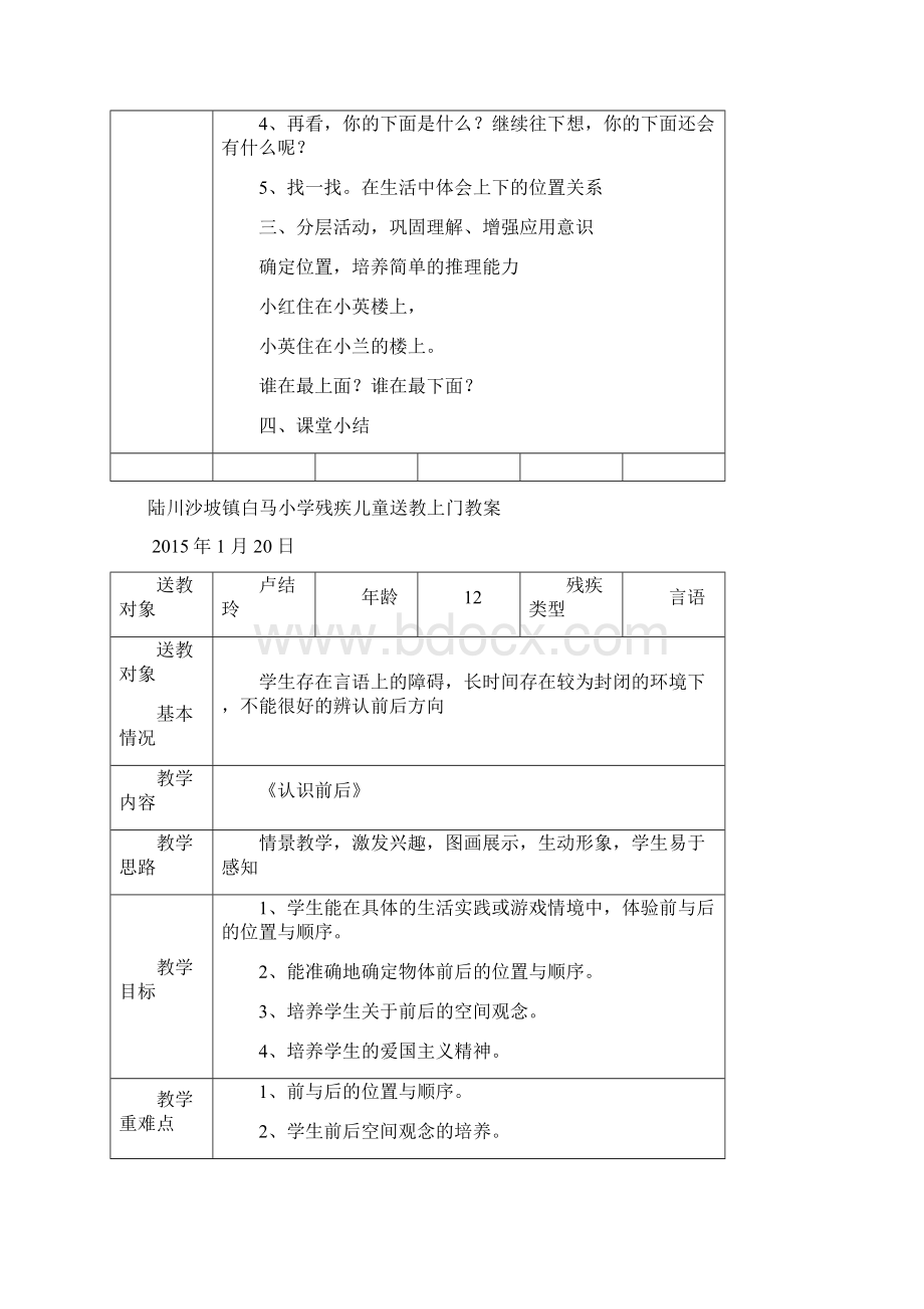 白马小学残疾儿童送教上门教案Word文档格式.docx_第2页