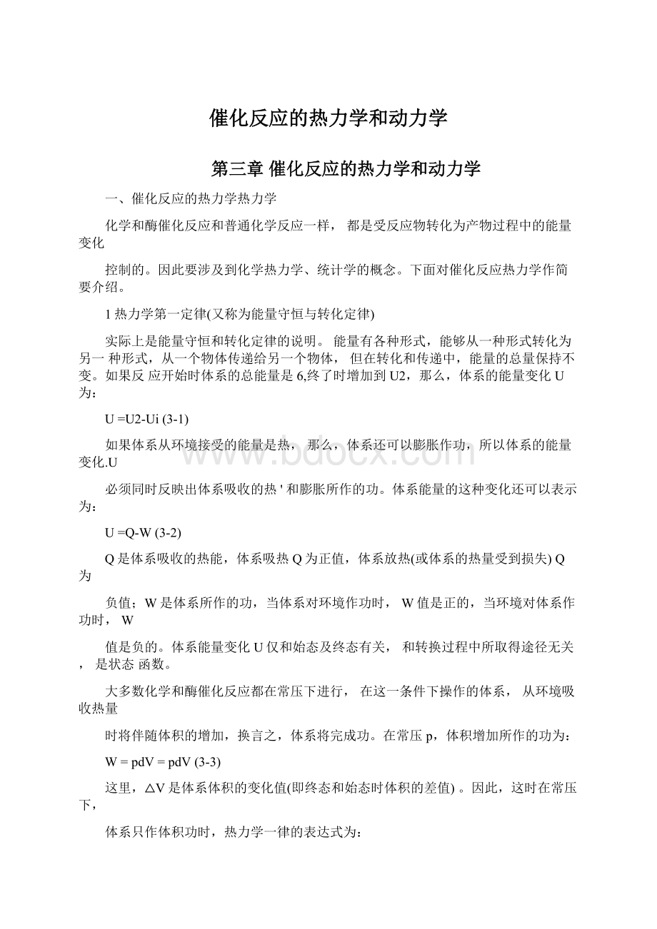 催化反应的热力学和动力学.docx_第1页