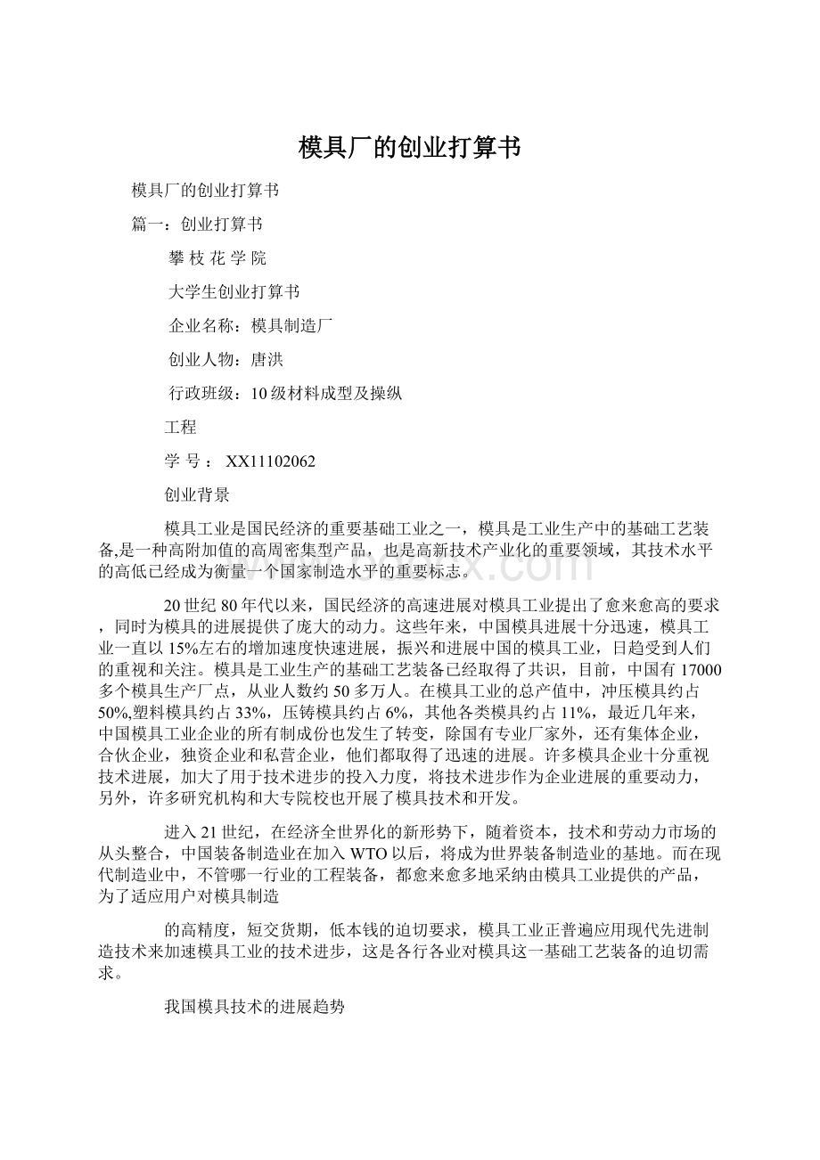 模具厂的创业打算书.docx