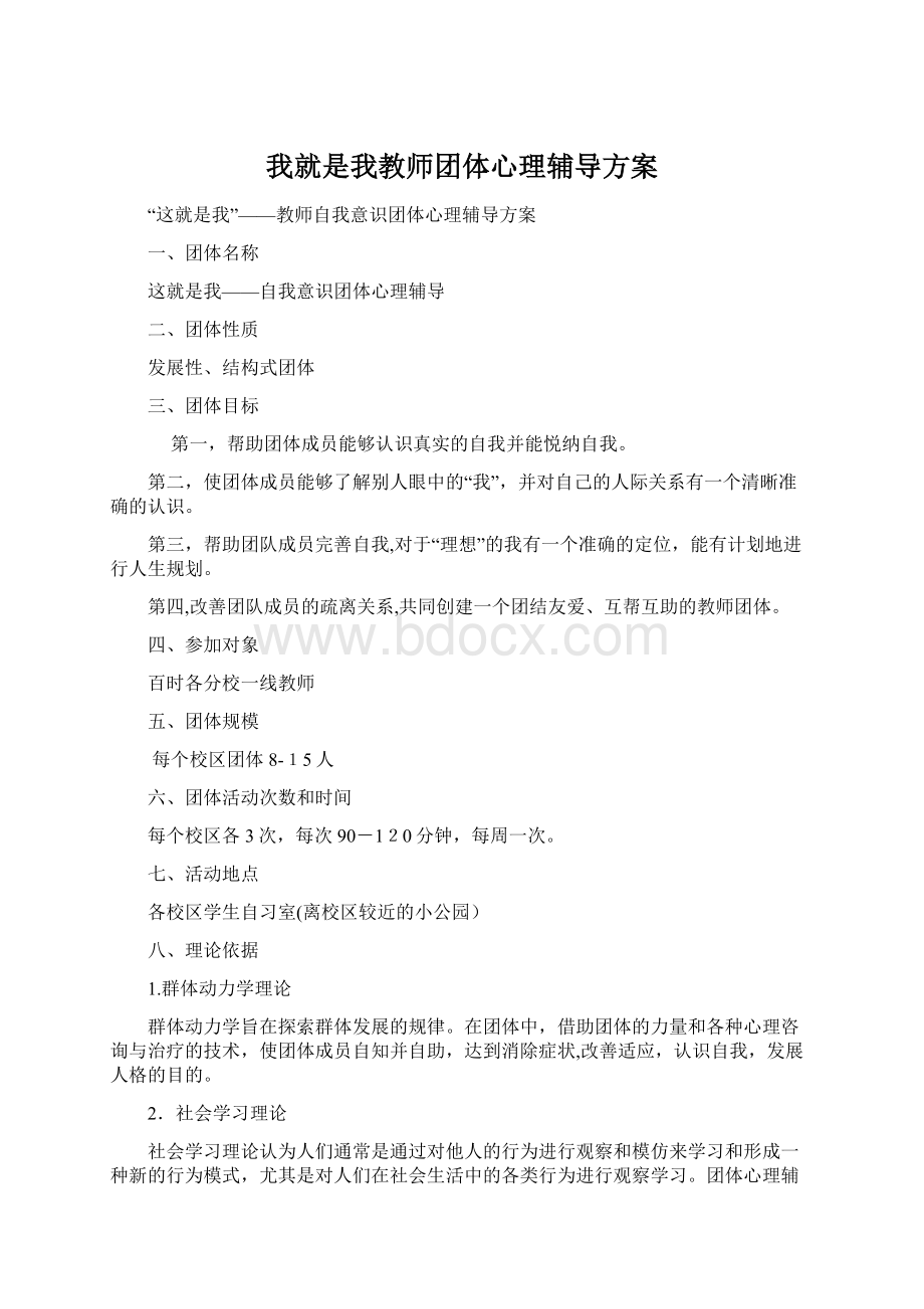 我就是我教师团体心理辅导方案Word下载.docx_第1页