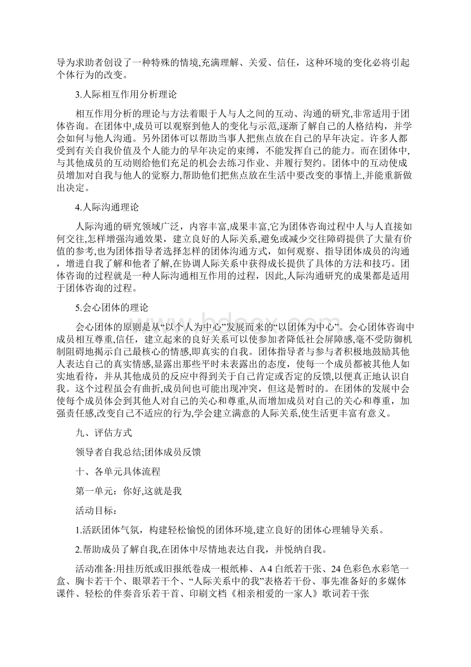 我就是我教师团体心理辅导方案Word下载.docx_第2页