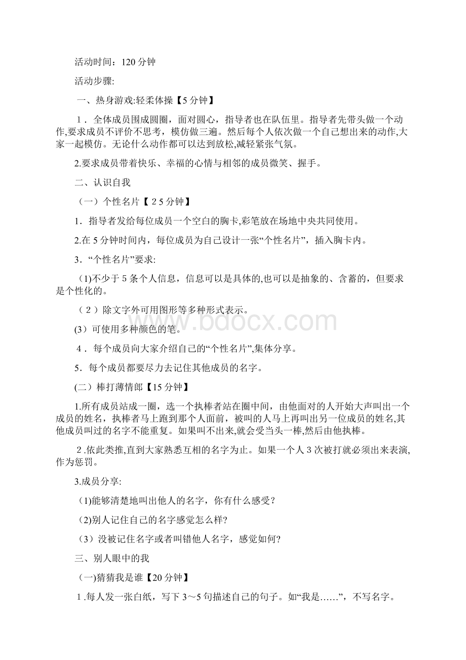 我就是我教师团体心理辅导方案Word下载.docx_第3页