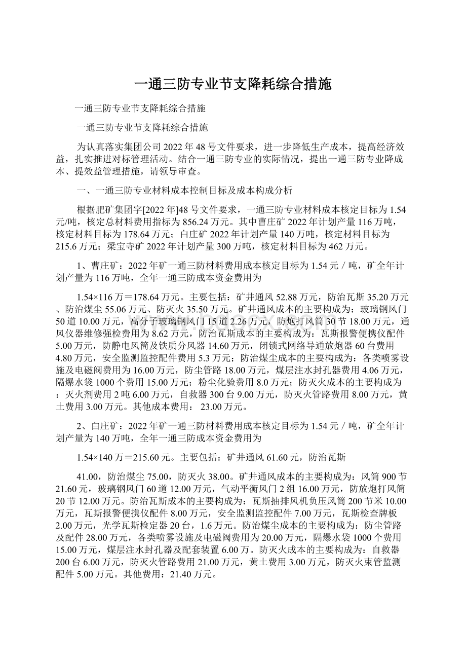 一通三防专业节支降耗综合措施Word格式文档下载.docx