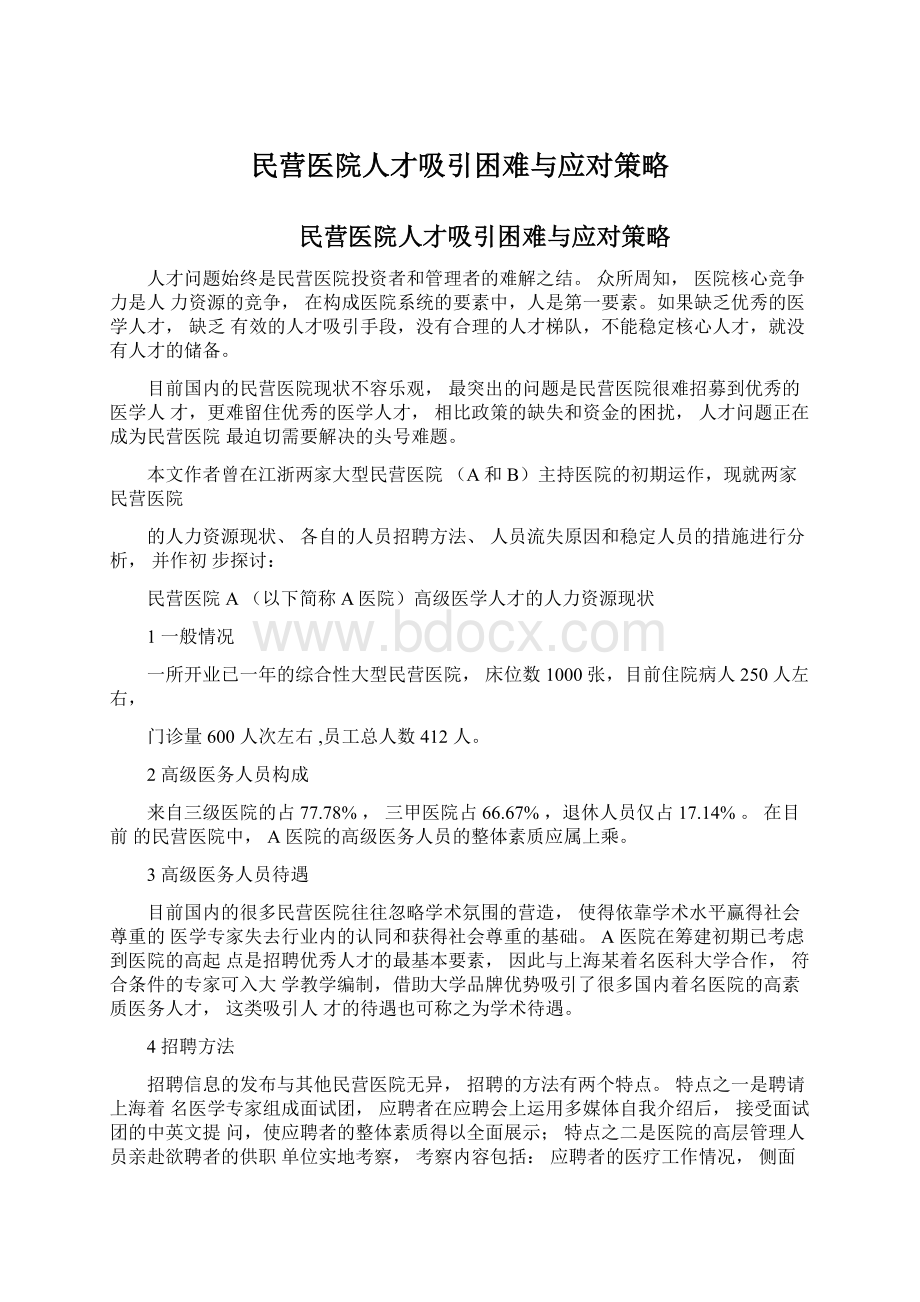 民营医院人才吸引困难与应对策略Word格式文档下载.docx