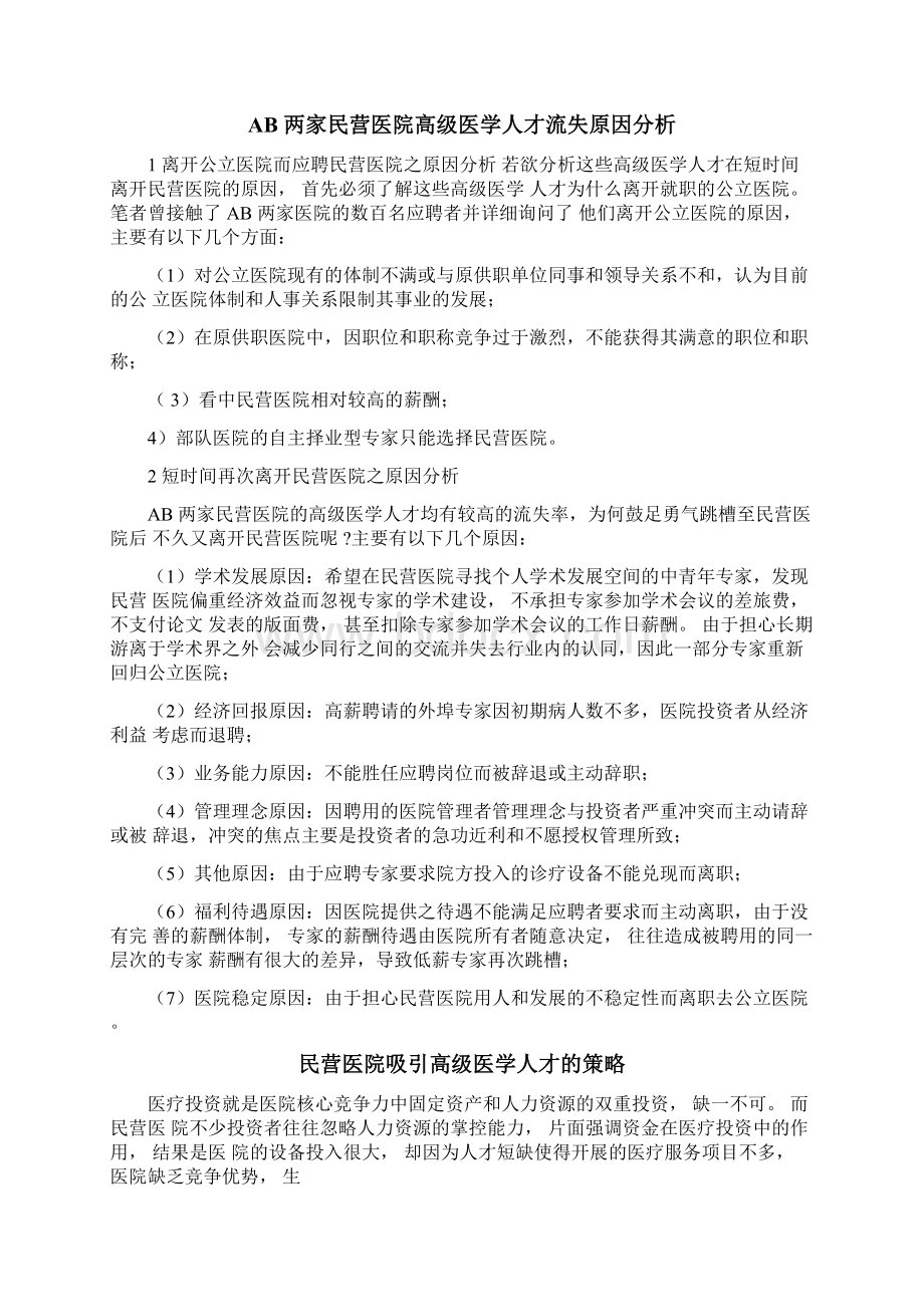 民营医院人才吸引困难与应对策略Word格式文档下载.docx_第3页