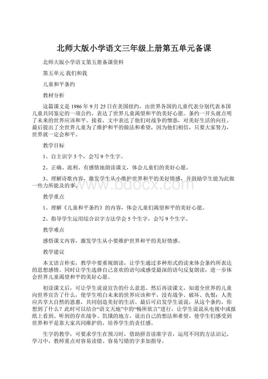 北师大版小学语文三年级上册第五单元备课Word文档格式.docx_第1页