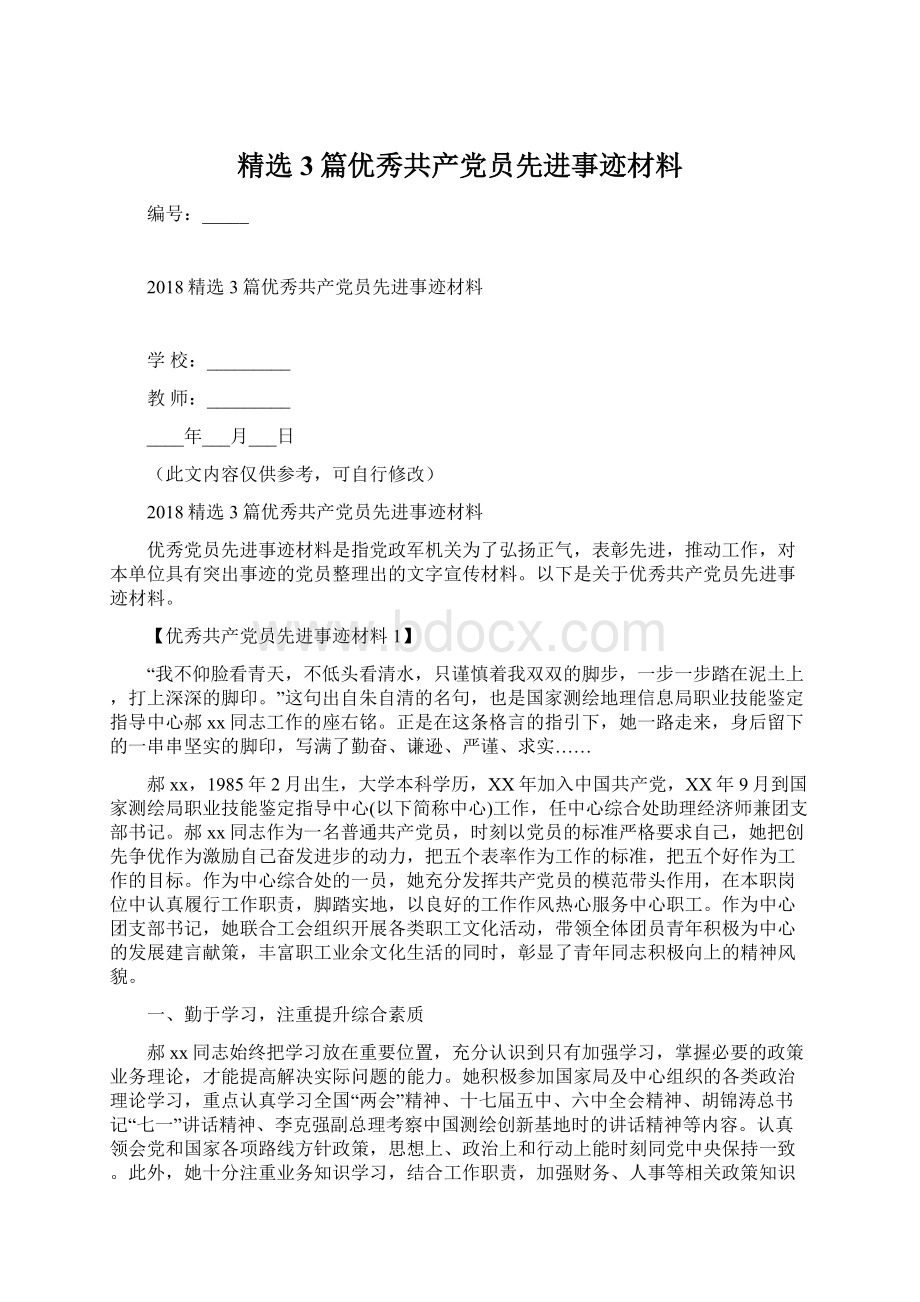 精选3篇优秀共产党员先进事迹材料.docx