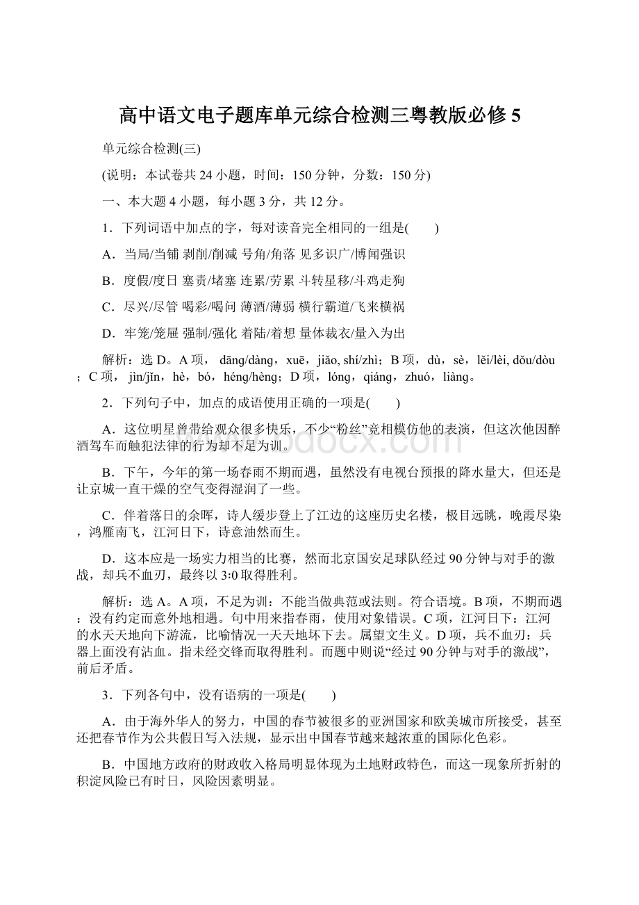 高中语文电子题库单元综合检测三粤教版必修5.docx