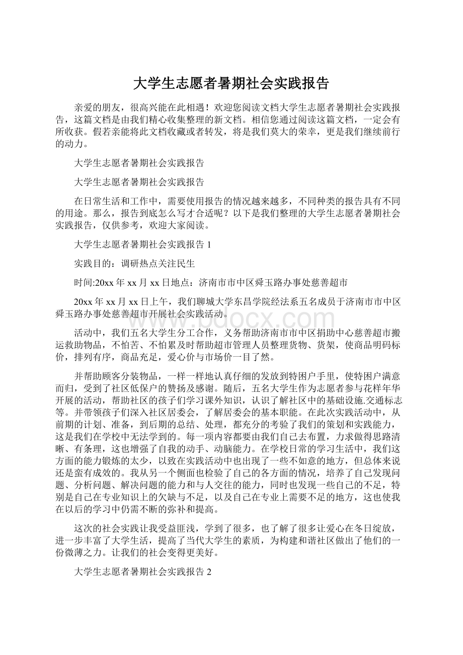 大学生志愿者暑期社会实践报告.docx