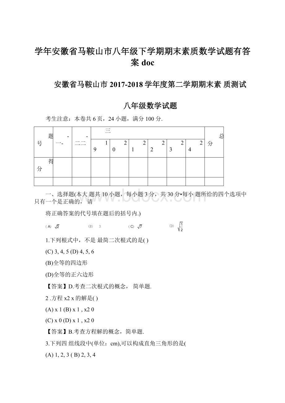 学年安徽省马鞍山市八年级下学期期末素质数学试题有答案doc.docx