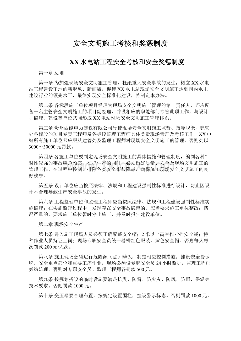 安全文明施工考核和奖惩制度Word格式文档下载.docx