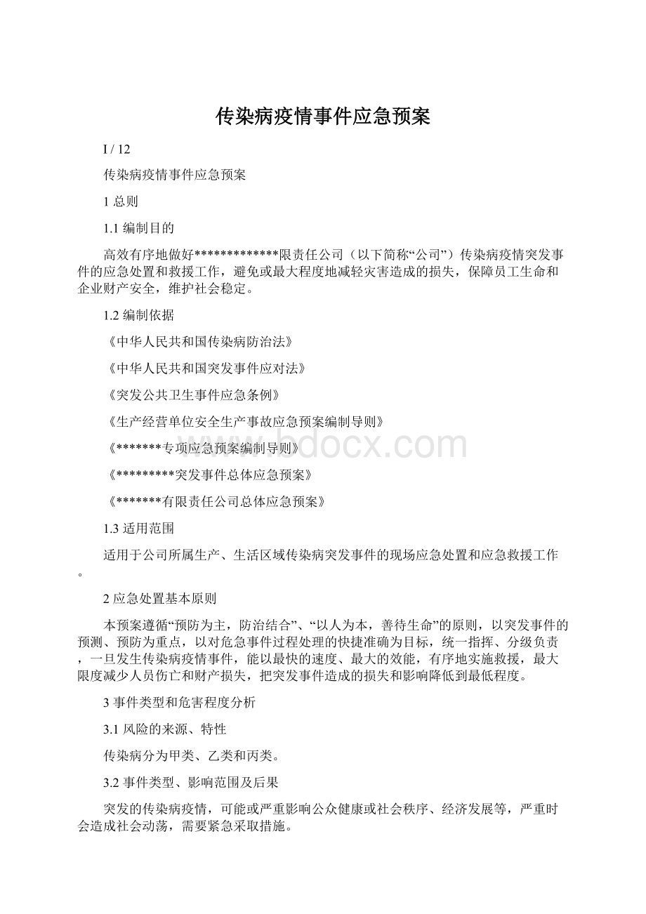 传染病疫情事件应急预案.docx_第1页