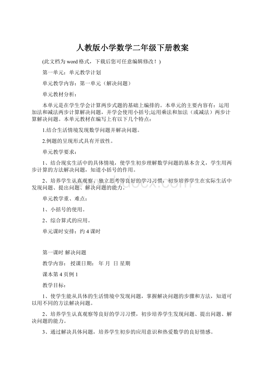 人教版小学数学二年级下册教案Word文件下载.docx_第1页