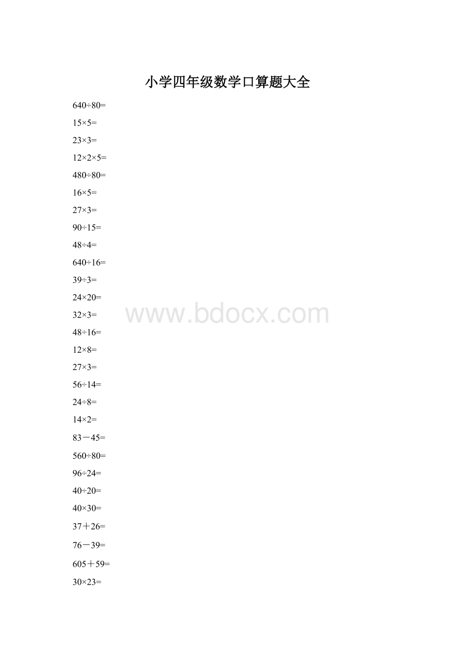 小学四年级数学口算题大全.docx