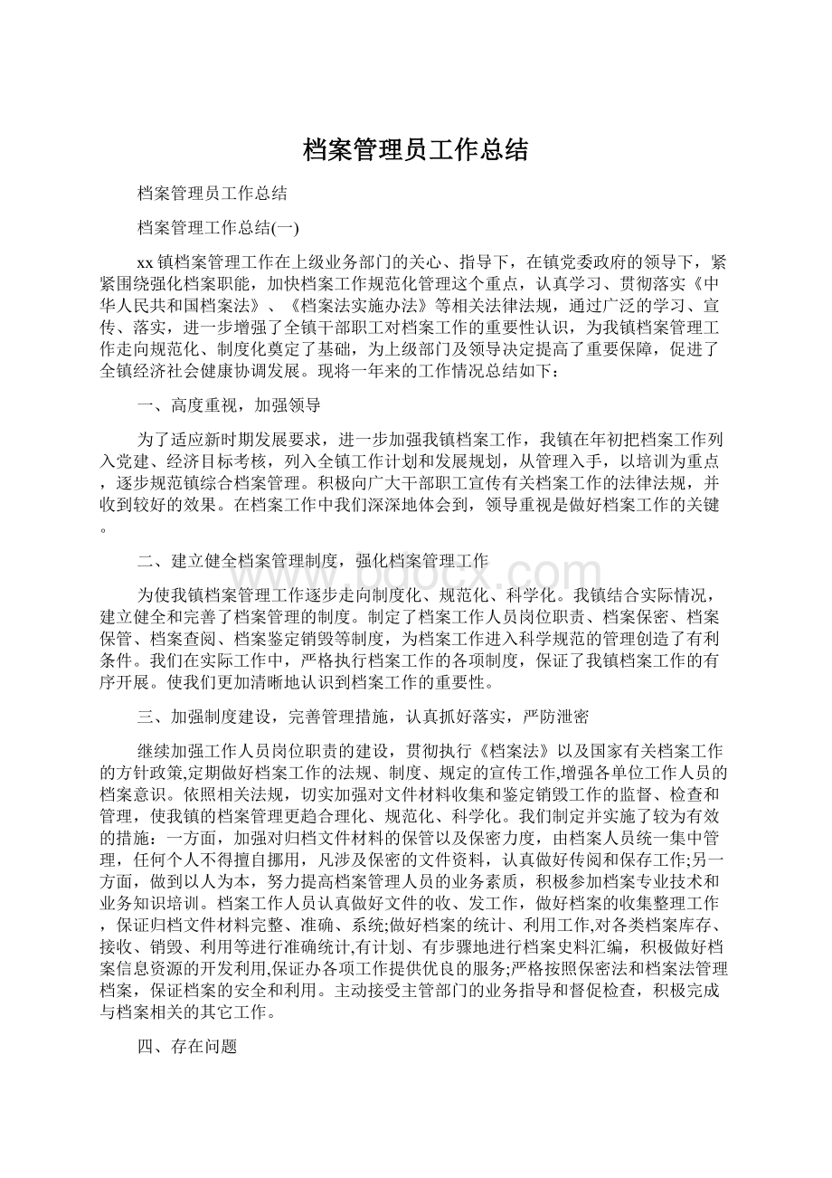 档案管理员工作总结Word格式文档下载.docx