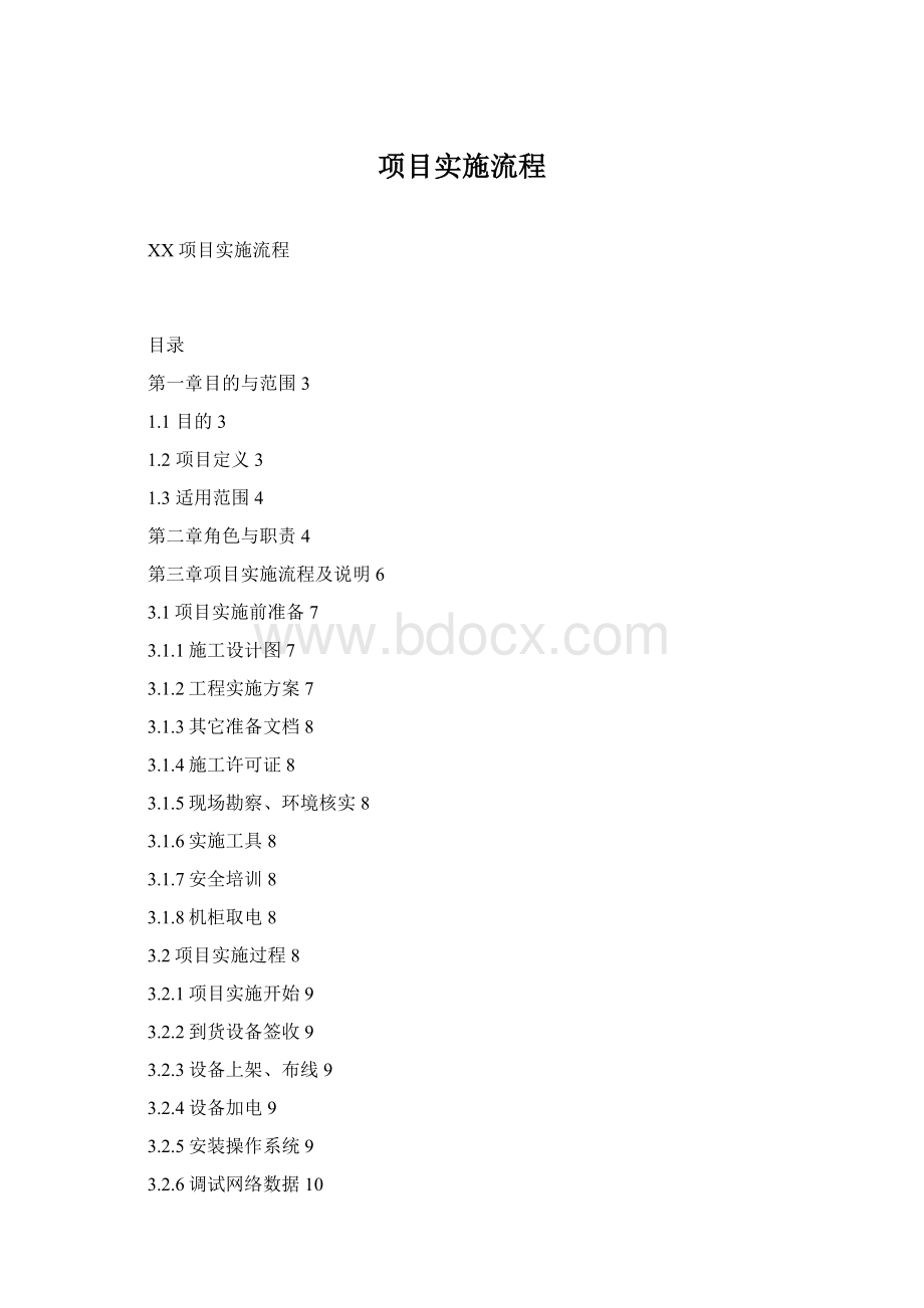 项目实施流程Word文档格式.docx_第1页