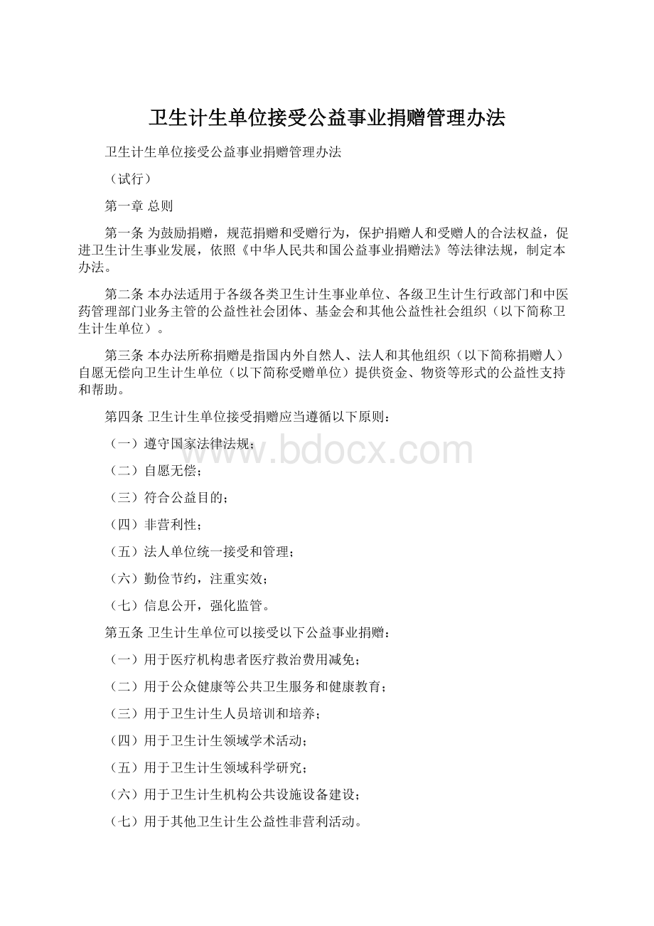 卫生计生单位接受公益事业捐赠管理办法Word下载.docx