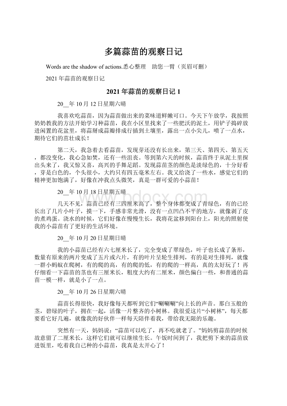 多篇蒜苗的观察日记Word文档下载推荐.docx_第1页