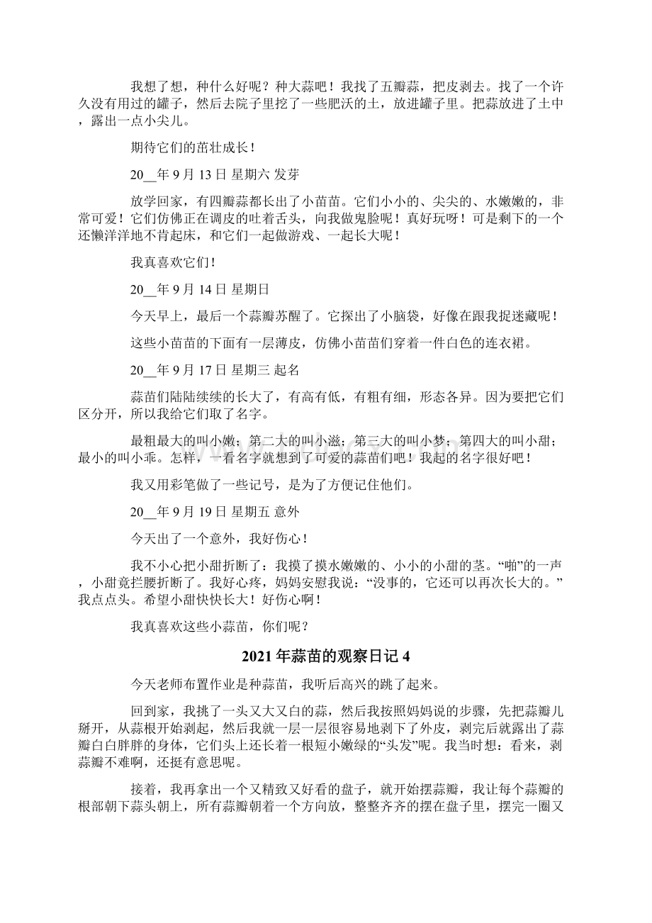 多篇蒜苗的观察日记.docx_第3页