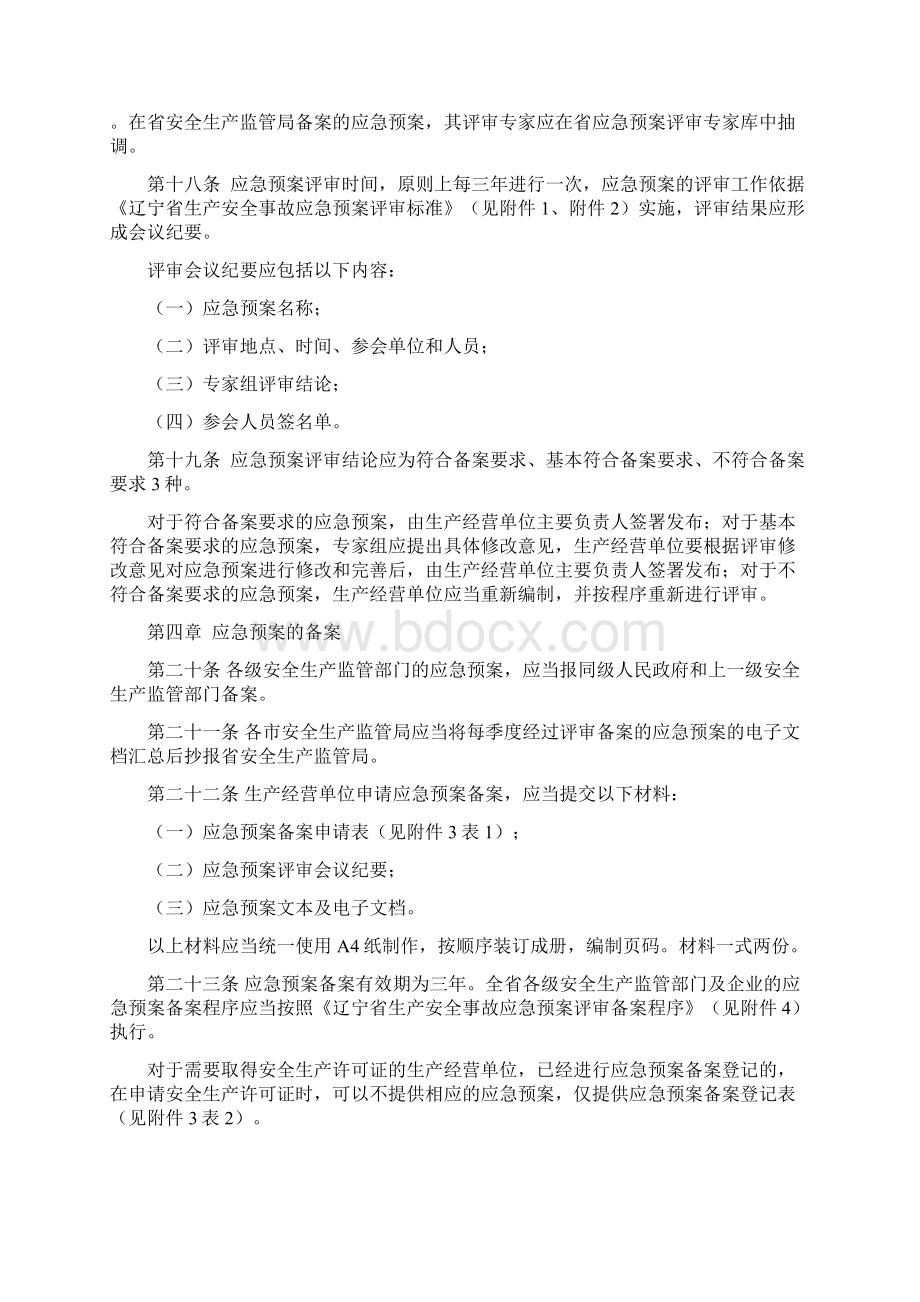 辽宁省生产安全事故应急预案管理办法实施细则.docx_第3页