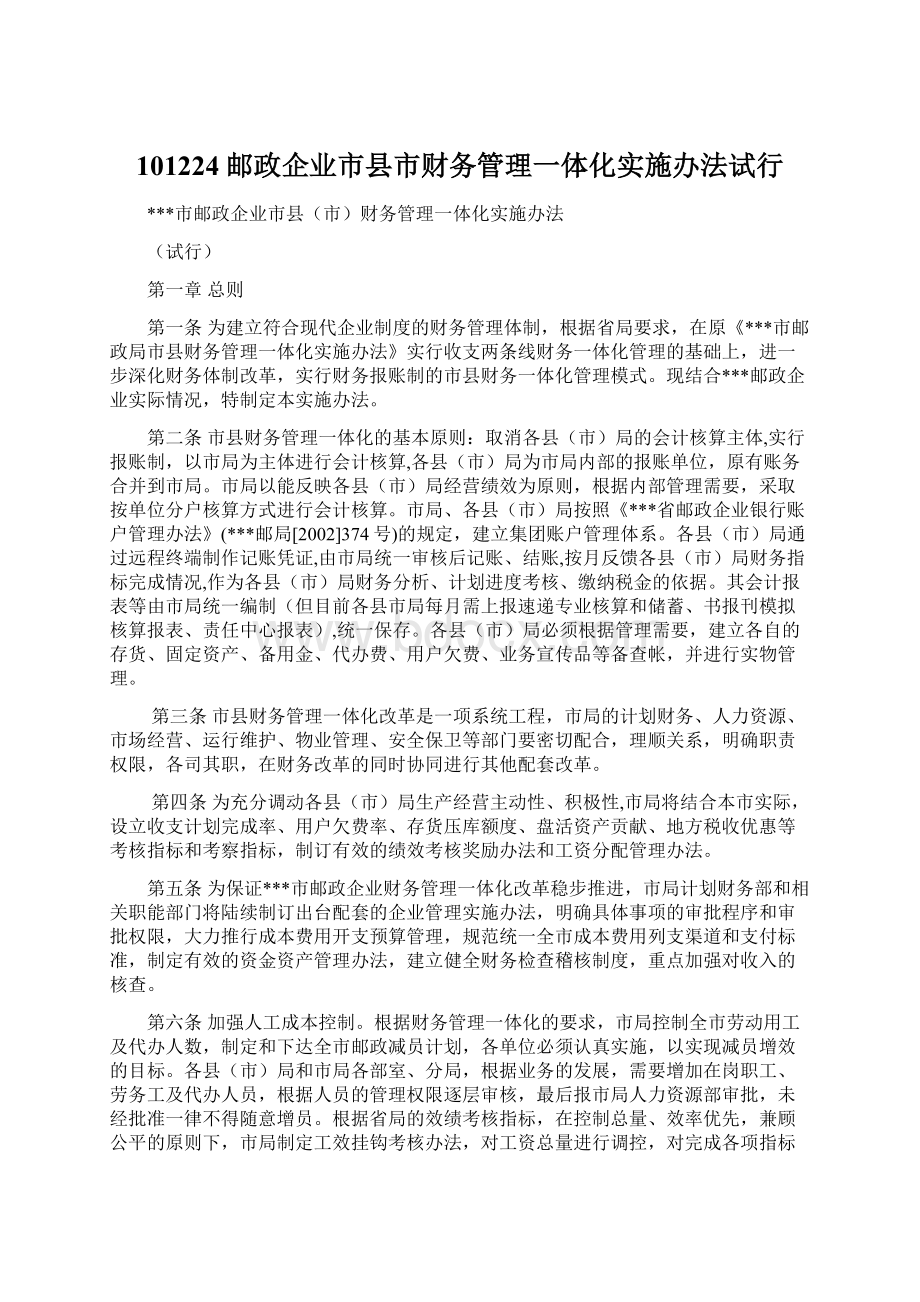 101224邮政企业市县市财务管理一体化实施办法试行.docx