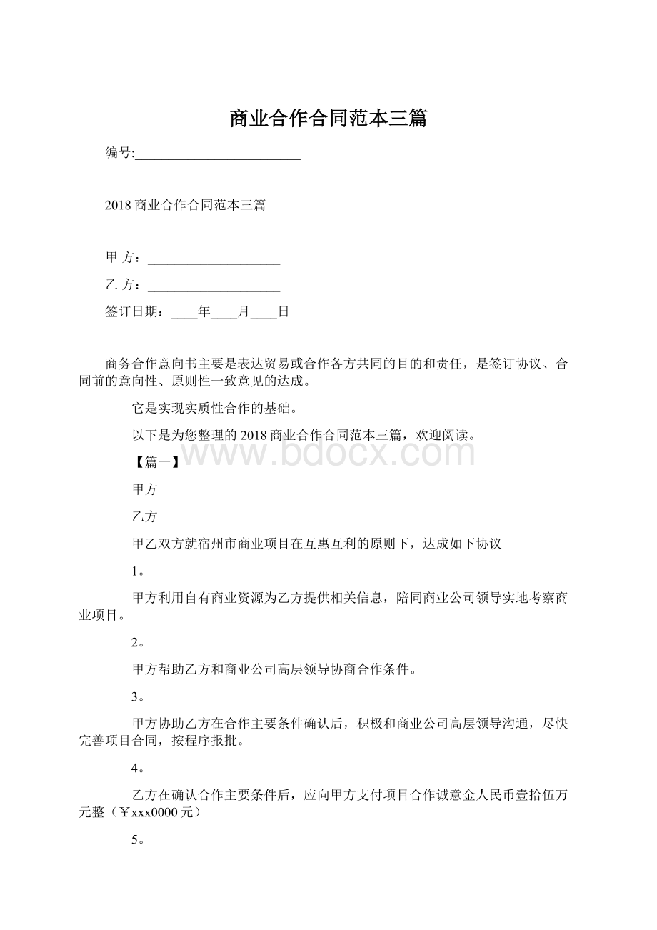 商业合作合同范本三篇Word格式.docx_第1页