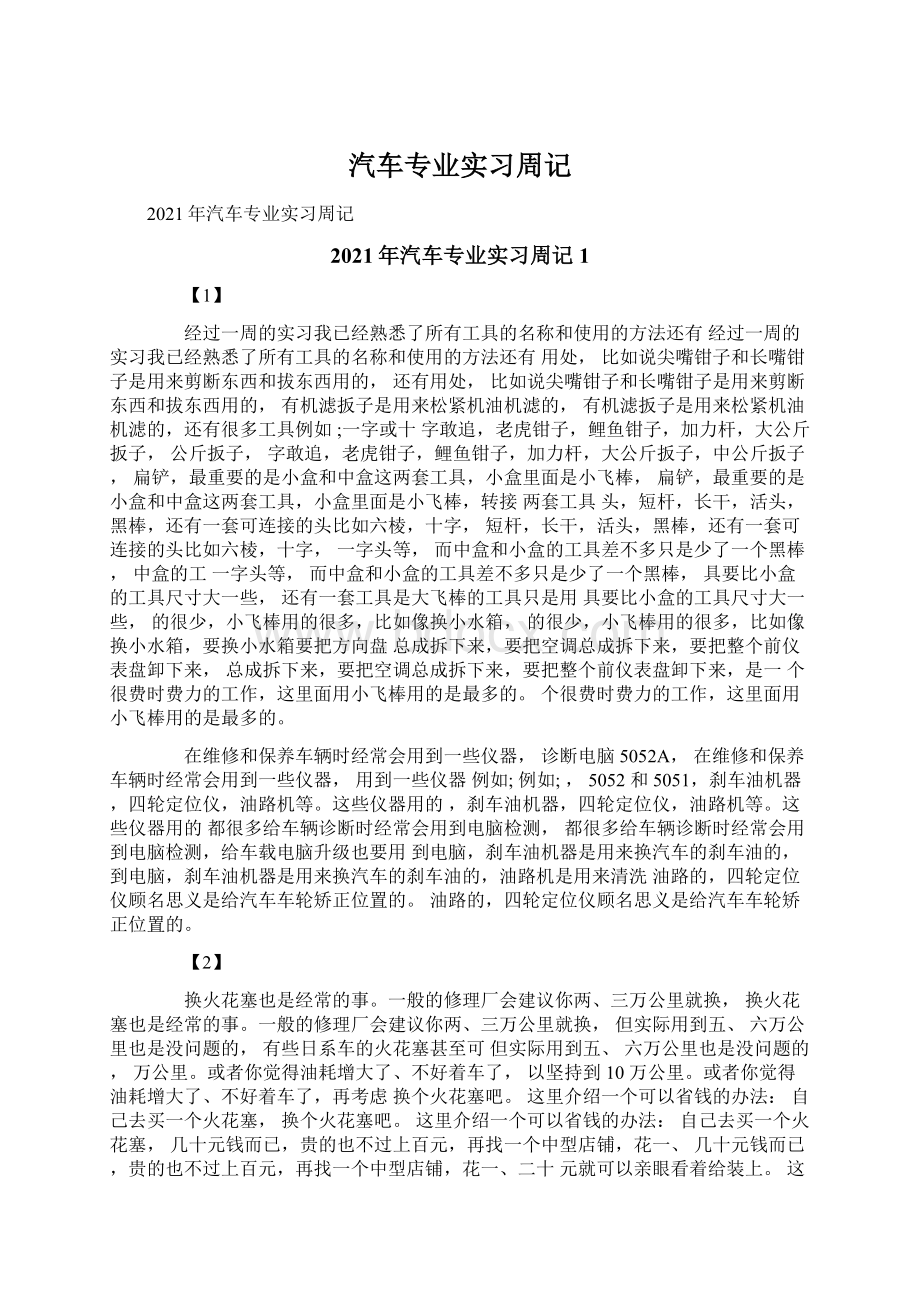 汽车专业实习周记Word文件下载.docx