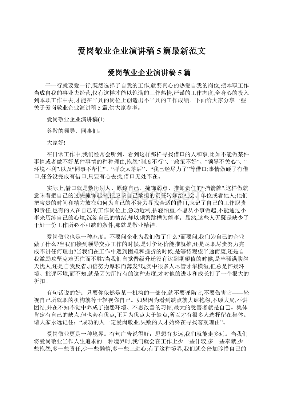 爱岗敬业企业演讲稿5篇最新范文Word文档下载推荐.docx_第1页