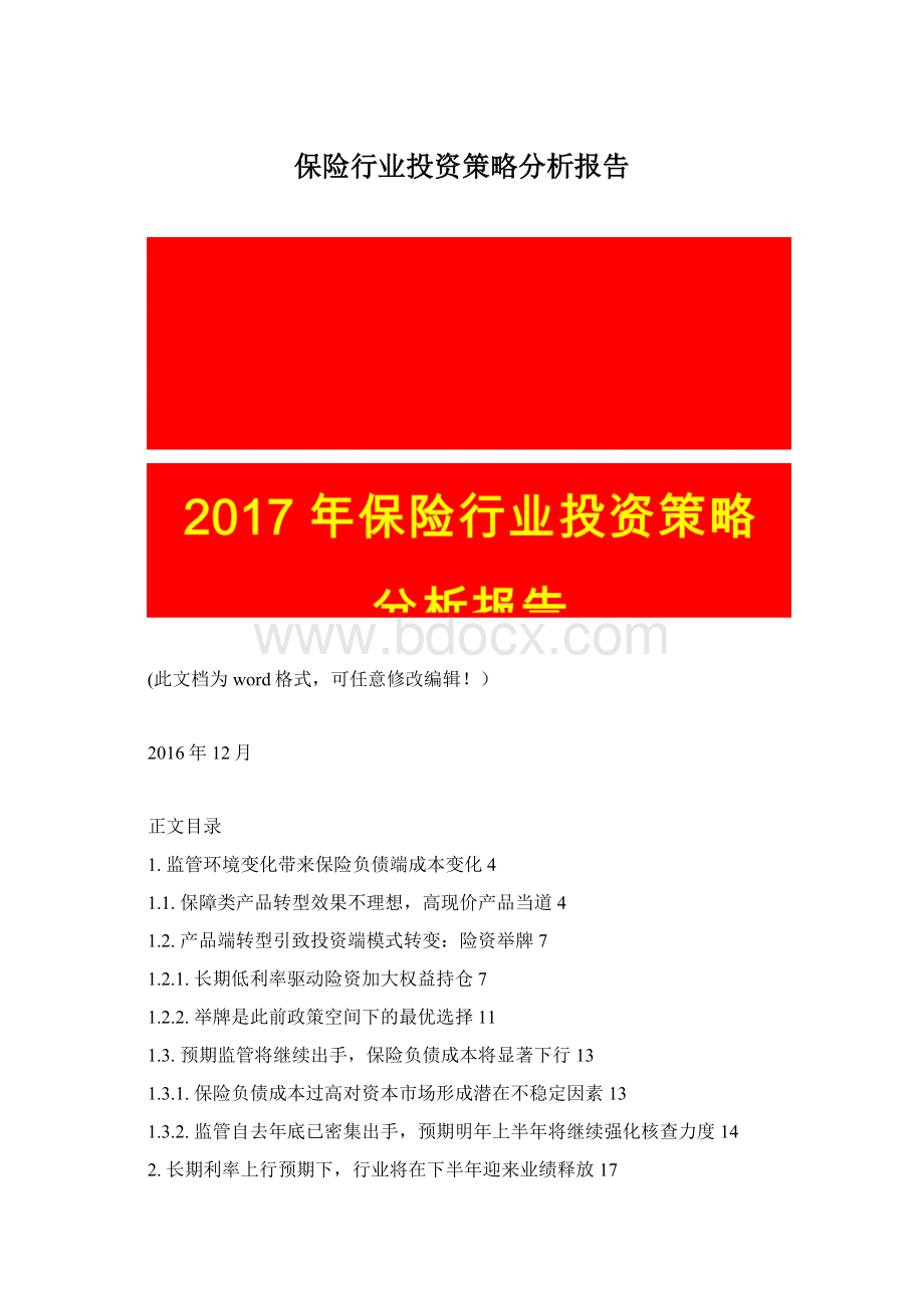 保险行业投资策略分析报告Word格式文档下载.docx