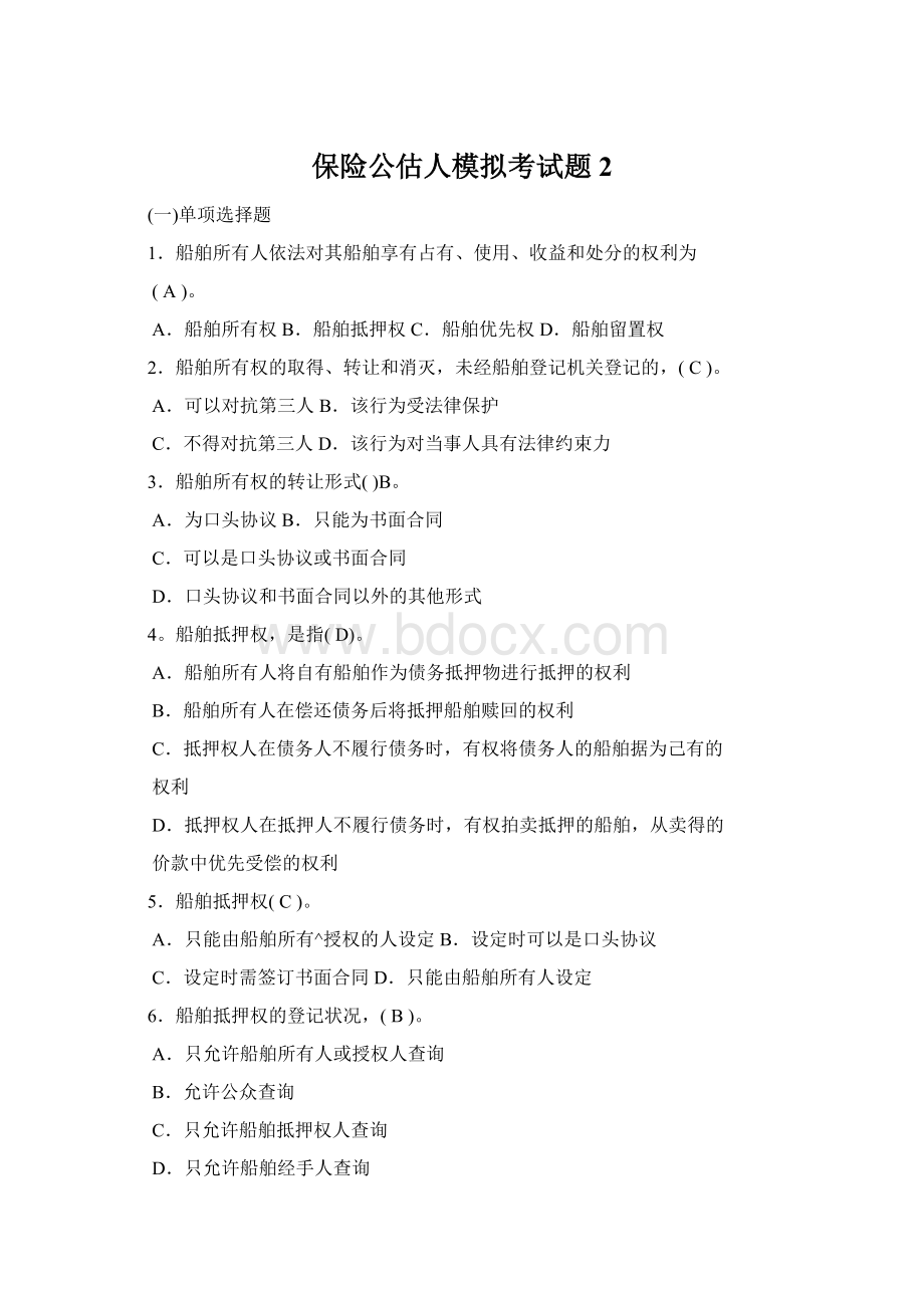 保险公估人模拟考试题2Word格式文档下载.docx