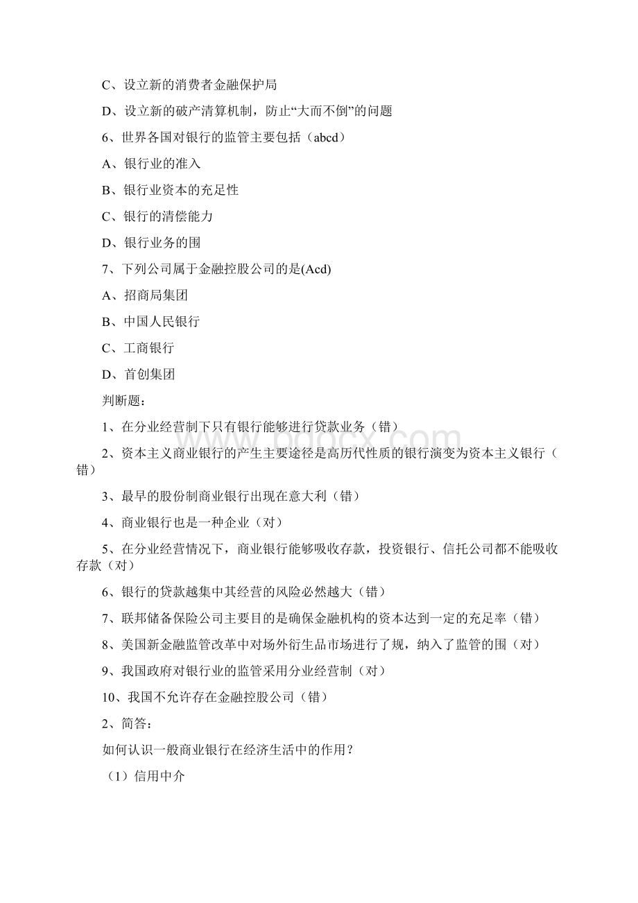 商业银行考试题库终极版Word格式文档下载.docx_第2页