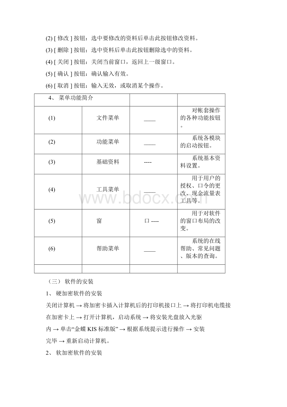 金蝶财务软件使用说明书标准版Word下载.docx_第2页