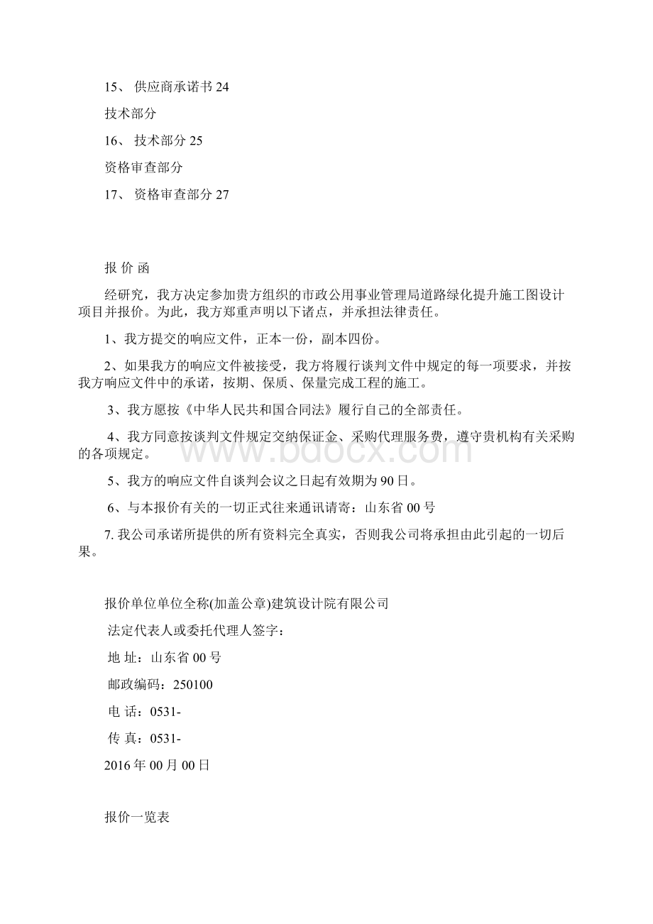 景观园林方案设计项目投标文件报价函Word文档下载推荐.docx_第2页