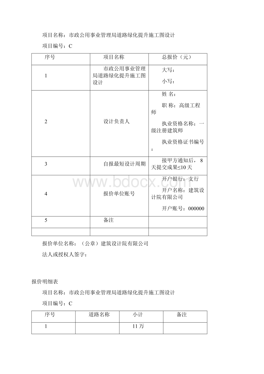 景观园林方案设计项目投标文件报价函Word文档下载推荐.docx_第3页