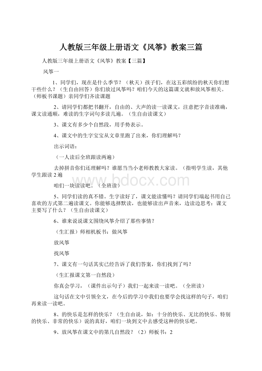 人教版三年级上册语文《风筝》教案三篇Word文件下载.docx