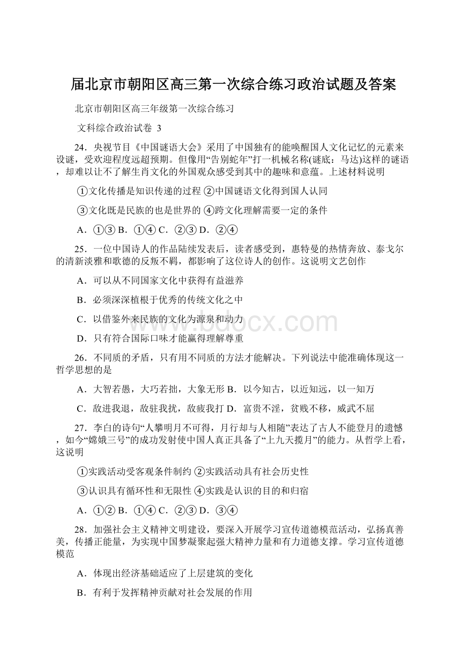 届北京市朝阳区高三第一次综合练习政治试题及答案.docx