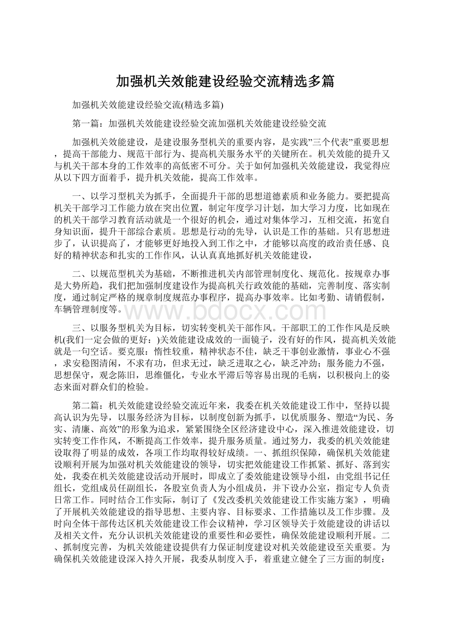 加强机关效能建设经验交流精选多篇.docx_第1页