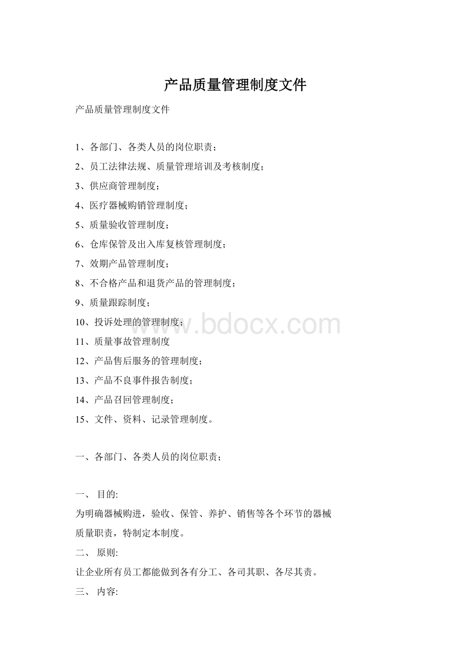 产品质量管理制度文件Word下载.docx