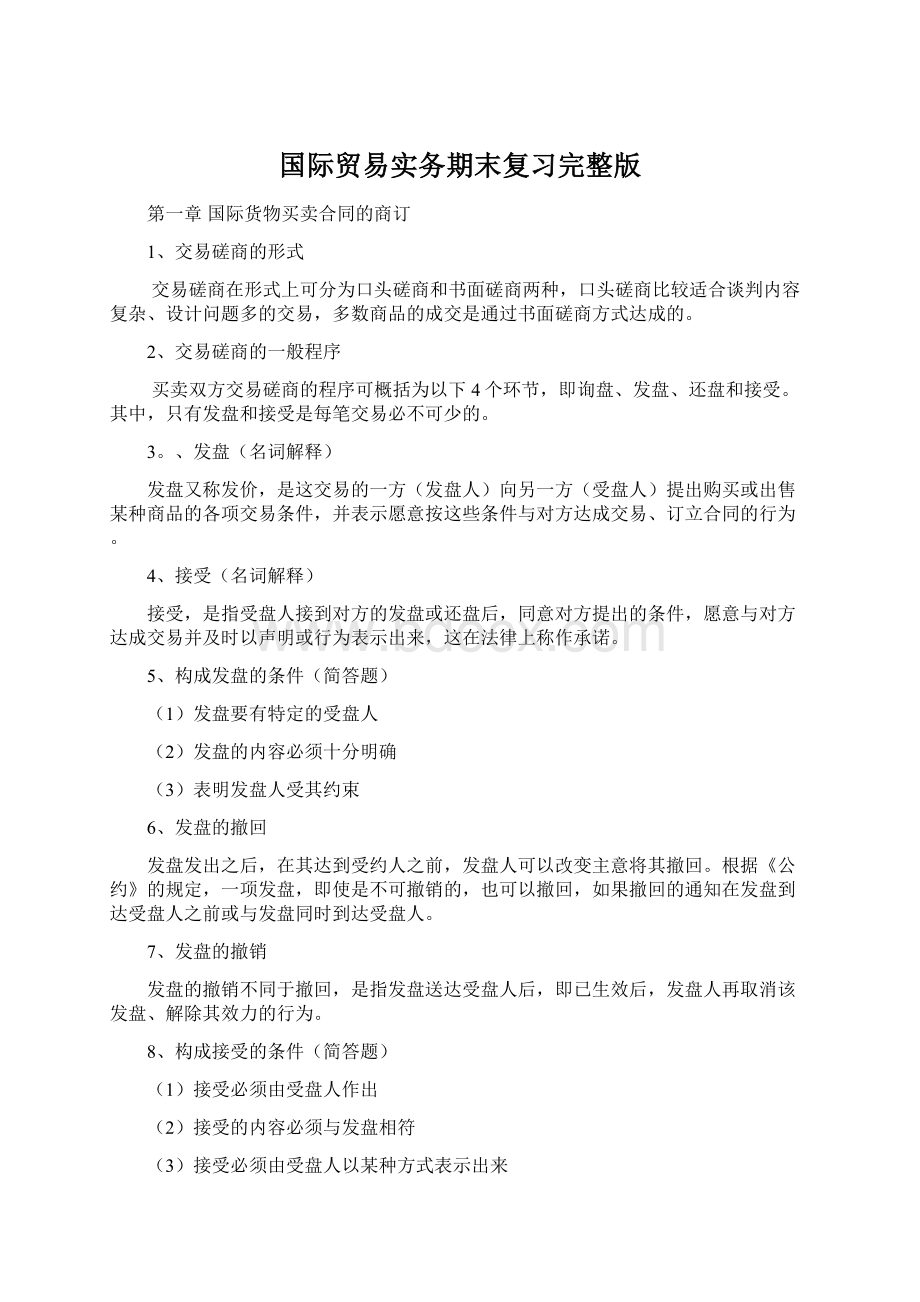 国际贸易实务期末复习完整版Word文档格式.docx