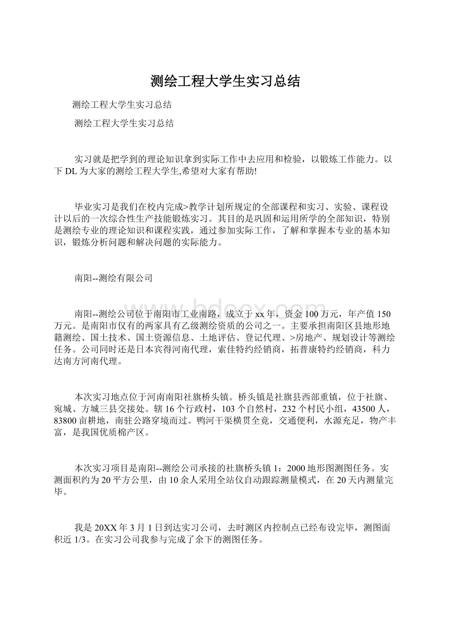 测绘工程大学生实习总结Word下载.docx_第1页