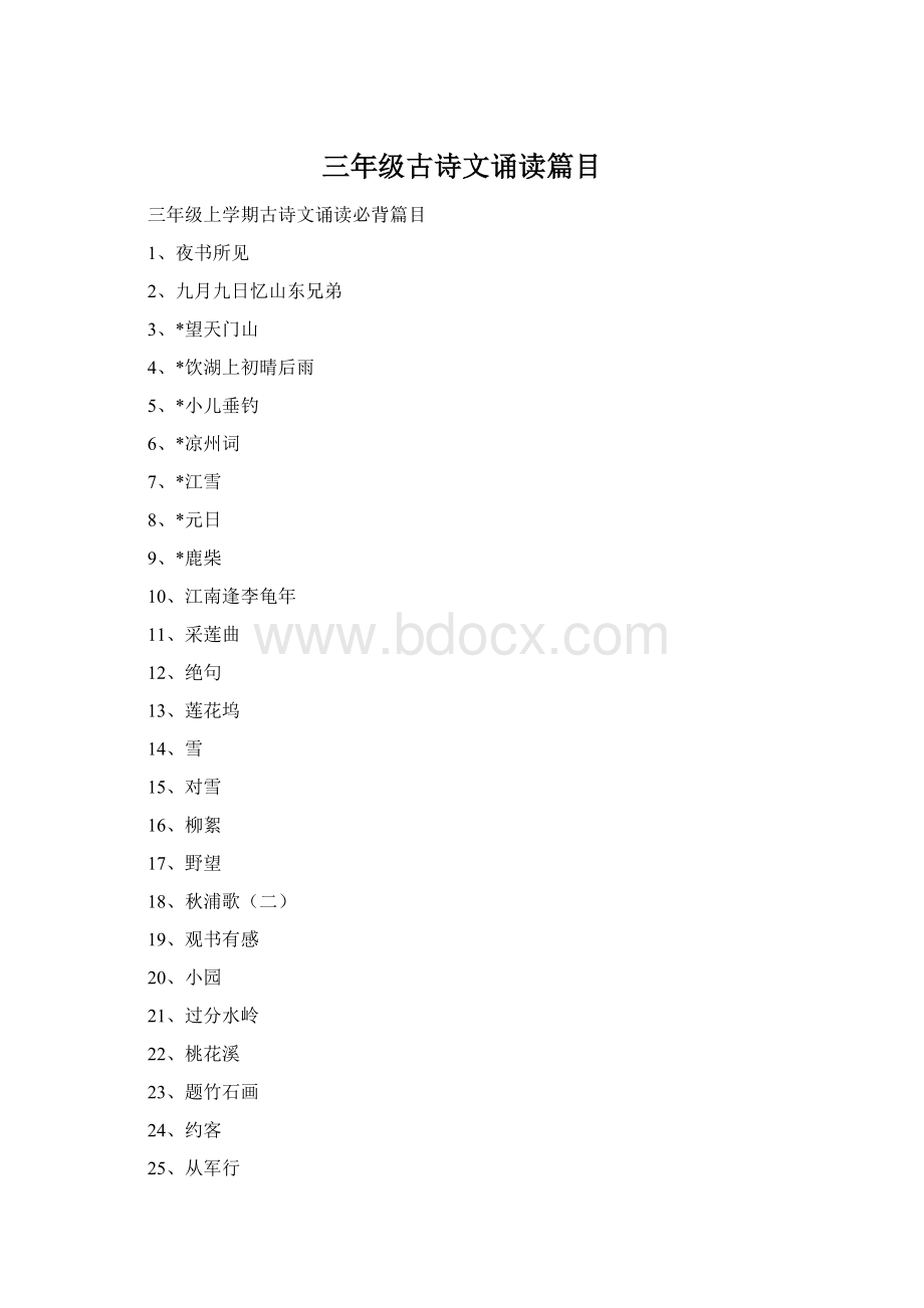 三年级古诗文诵读篇目Word格式.docx
