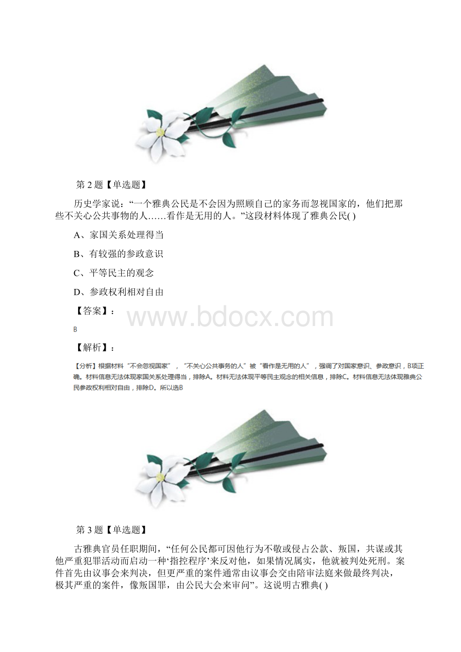 最新精选人教版历史必修1 政治史第5课 古代希腊民主政治课后练习九十七.docx_第2页