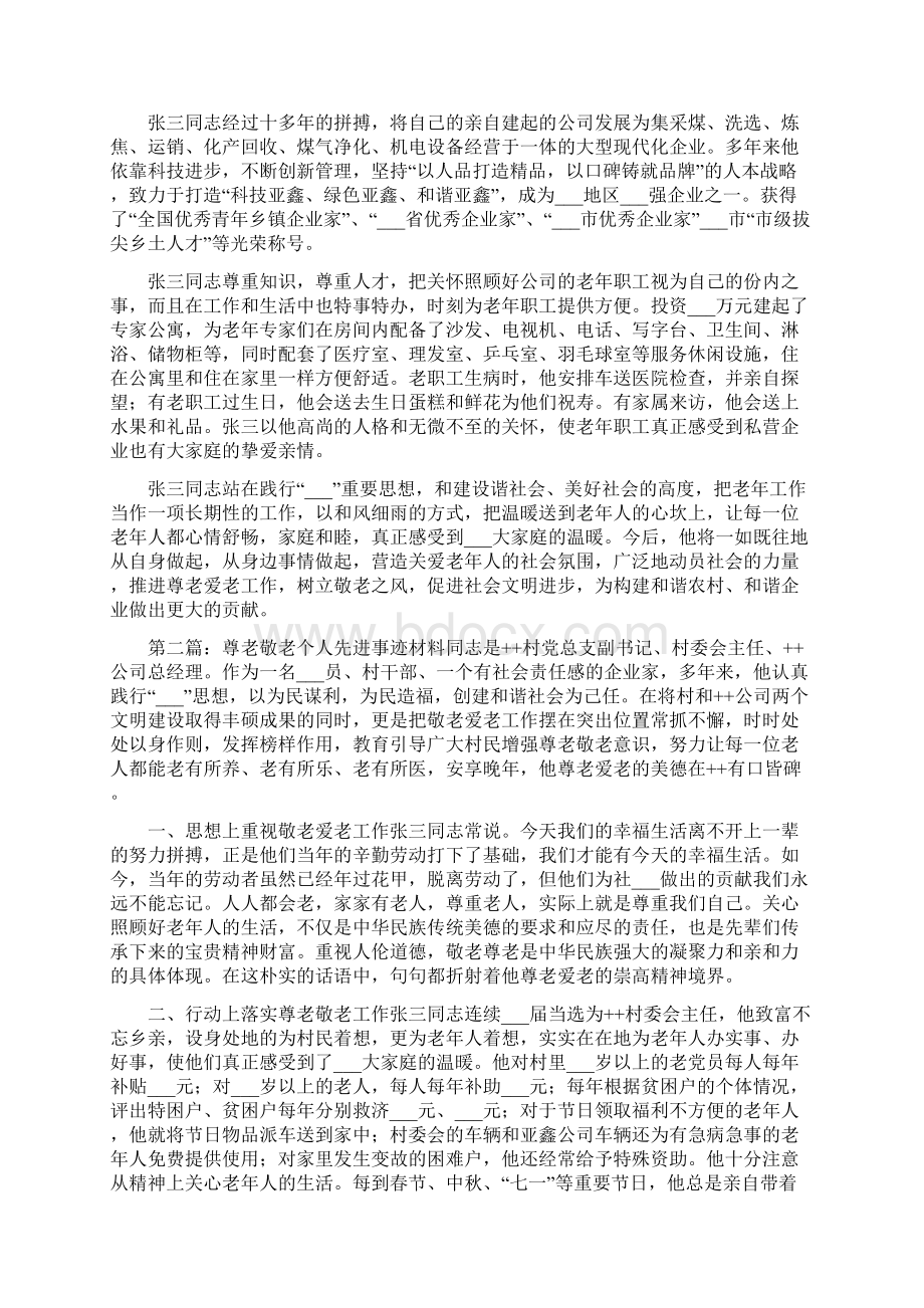 尊老敬老个人先进事迹材料一Word文件下载.docx_第2页