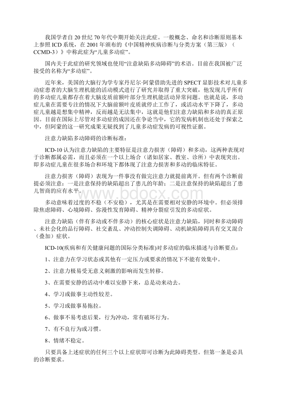 注意力缺陷多动障碍多动症教学内容.docx_第3页